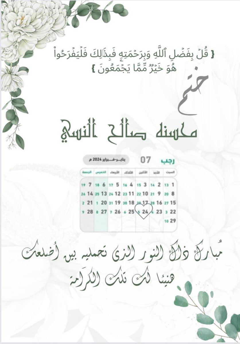 qur_bisha's tweet photo. مقرأة أفياء الإلكترونية لتحفيظ 
القرآن الكريم تبتهج بالطالبات:

- رزنه علي فايز ال حجلاء
- ربزه عامر النسي 
- محسنه صالح النسي

لبلوغهن ختم كتاب الله وحفظ 
القرآن الكريم بـأجـزاءه الثلاثين 

والتهنئة والشكر موصول للمعلمات الفاضلات:

- أ. ايمان أحمد حافظ
- أ.خديجه أحمد عوض بارحمة 

لجهودهن وحرصهن حتى تحققت
أهداف الحافظات 

اللهم أنر أفئدتهن بحفظهن لكتابك
واجعلهن ممن حفظـه وعـمـل بـه
'
#جمعية_مشكاة