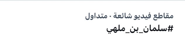 منوريين الحتّه يا جماعه ، مكانكم الطبيعي والمُعتاد🤍🔝!
#سلمان_بن_ملهي