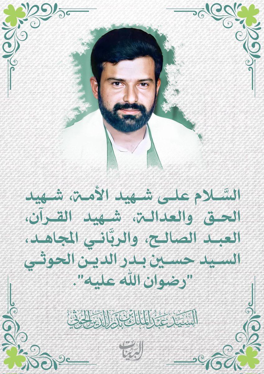 السلام عليك يا سيدي وجزاك الله عنا خير الجزاء
#الذكرى_السنوية_لشهيد_القران