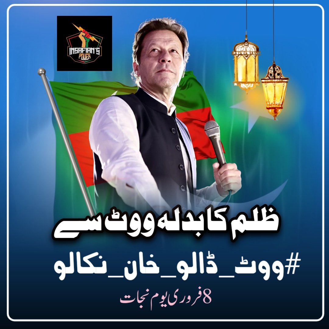 #ووٹ_ڈالو_خان_نکالو
Come out on February 8 and come out in full force.  The fear of your exit is what will make them hang
    ❤️ 💪✌️💯                                                                  <a href="/TeamiPians/">Team Insafians 𝗣𝗼𝘄𝗲𝗿</a>