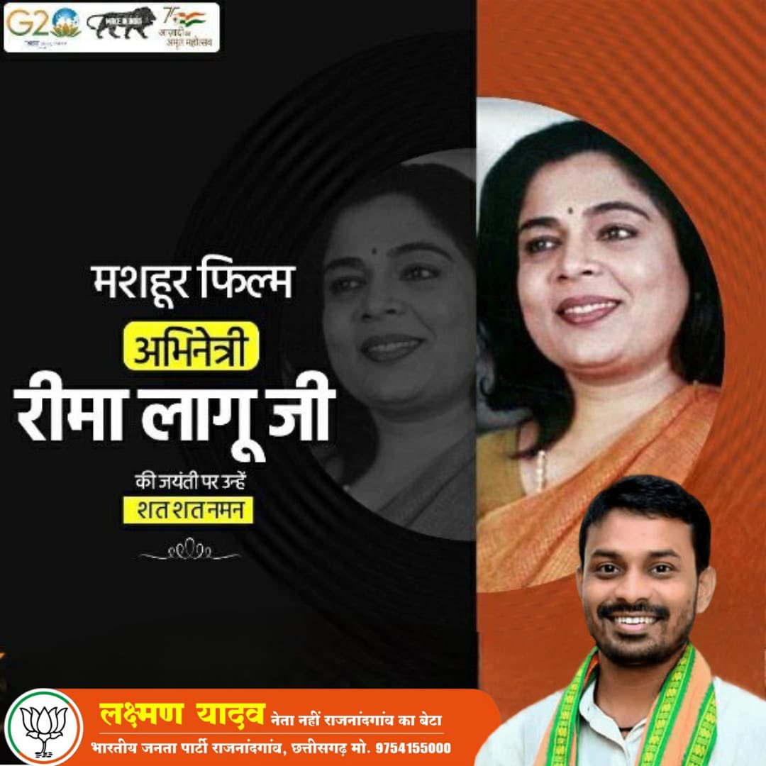 #ReemaLagoo फिल्मों में मां की शानदार भूमिका निभाने वाली प्रसिद्ध अभिनेत्री रीमा लागू जी की जयंती पर सादर नमन।

#ReemaLagoo