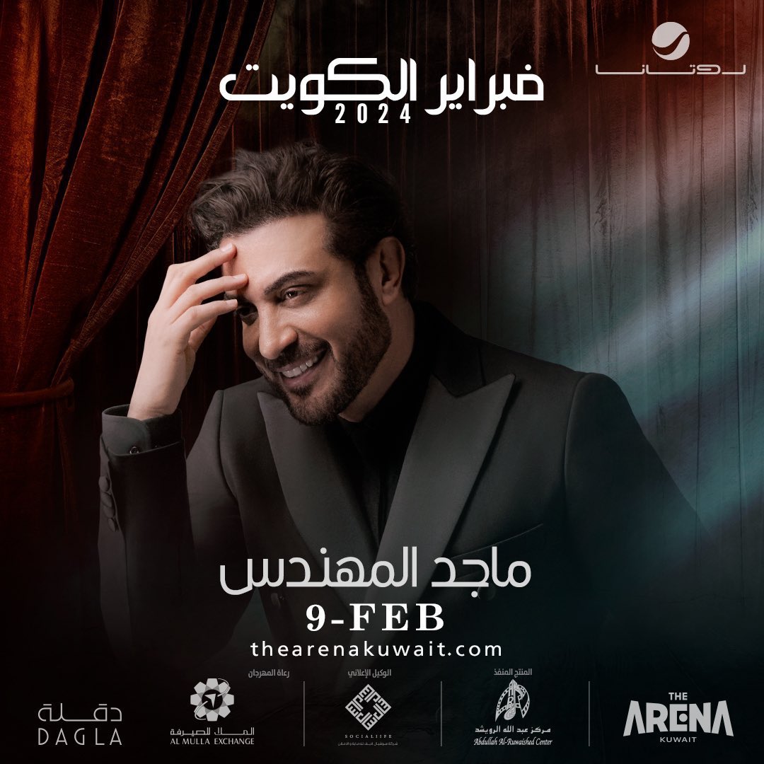 جاوب ويمكن الحظ يضحك لك 😍
لربح تذاكر حفل الفنان ماجد المهندس  ماجد_المهندس_في_الكويت 🤩
#فبراير_الكويت  2024
في أي تاريخ كانت آخر حفلة للفنان ماجد المهندس في الكويت ؟ 🇰🇼

شروط المسابقة 
إعجاب بالتغريدة وإعادة نشرها 
جاوب مرة واحدة ☝🏼 في التعليقات 
 تابع حساب @rotanalive و