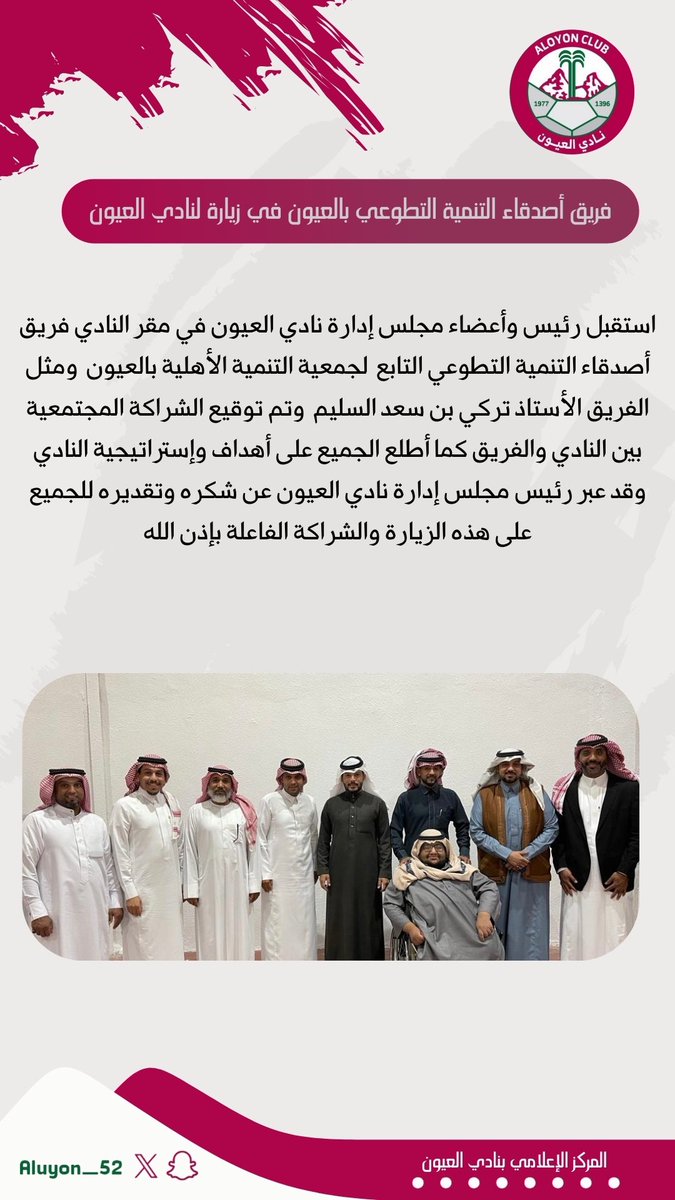 Aluyon_52's tweet photo. استقبل رئيس وأعضاء مجلس إدارة
#نادي_العيون في مقر النادي فريق أصدقاء التنمية التطوعي التابع لجمعية التنمية الأهلية بالعيون ومثل الفريق الأستاذ تركي بن سعد السليم وتم توقيع الشراكة المجتمعية بين النادي والفريق 

كما أطلع الجميع على أهداف وإستراتيجية النادي 

وقد عبر رئيس مجلس إدارة #نادي_العيون عن شكره وتقديره للجميع على هذه الزيارة والشراكة الفاعلة بإذن الله
