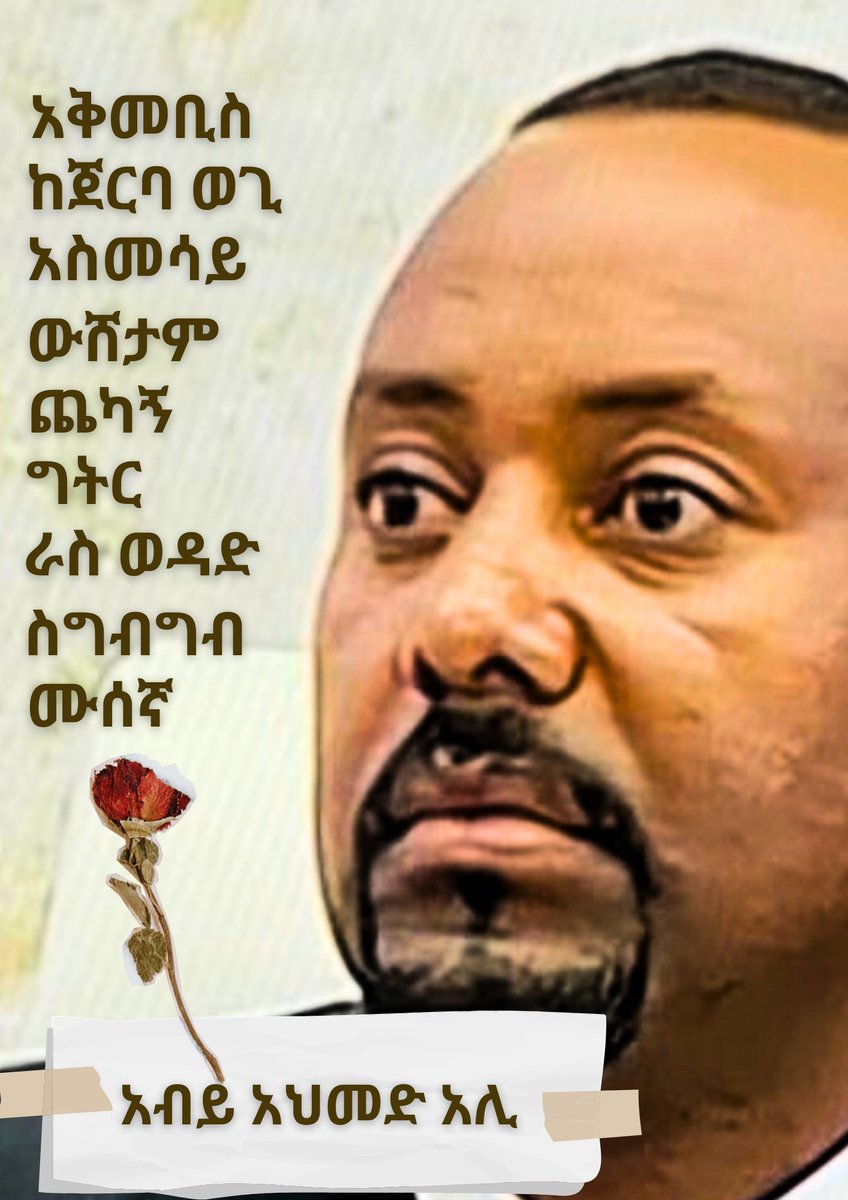 TrueSeal3's tweet photo. የጠ/ሚኒስትሩ ማንነት ነው። ነገም ፓርላማ ላይ ይህ የተካኑበትን ማንነት ይዘው ለድራማ ይቀርባሉ ተብሎ ይጠበቃል። ያው…ህዝቡ ግን አይንህን ለአፈር ብሏቸዋል እንጂ!
#FanoCourage #WarOnAmhara #JusticeForEthiopia https://t.co/E93rnDJkzk