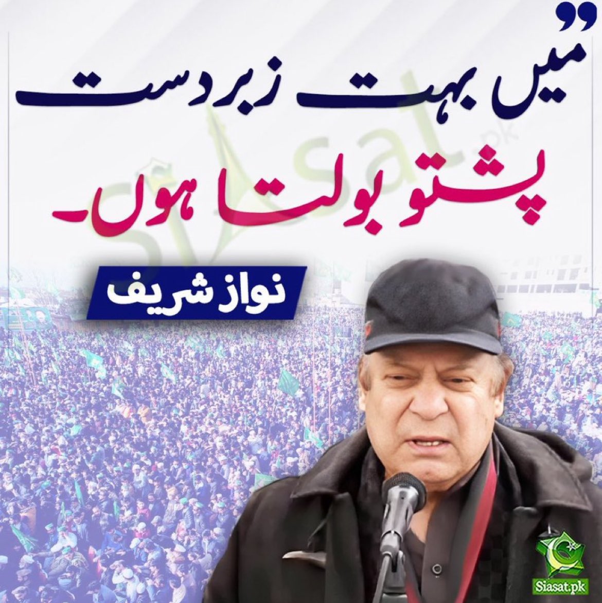 He means to say ‘mai Pashto mai bhi zabardast jhoot bol leta hun’