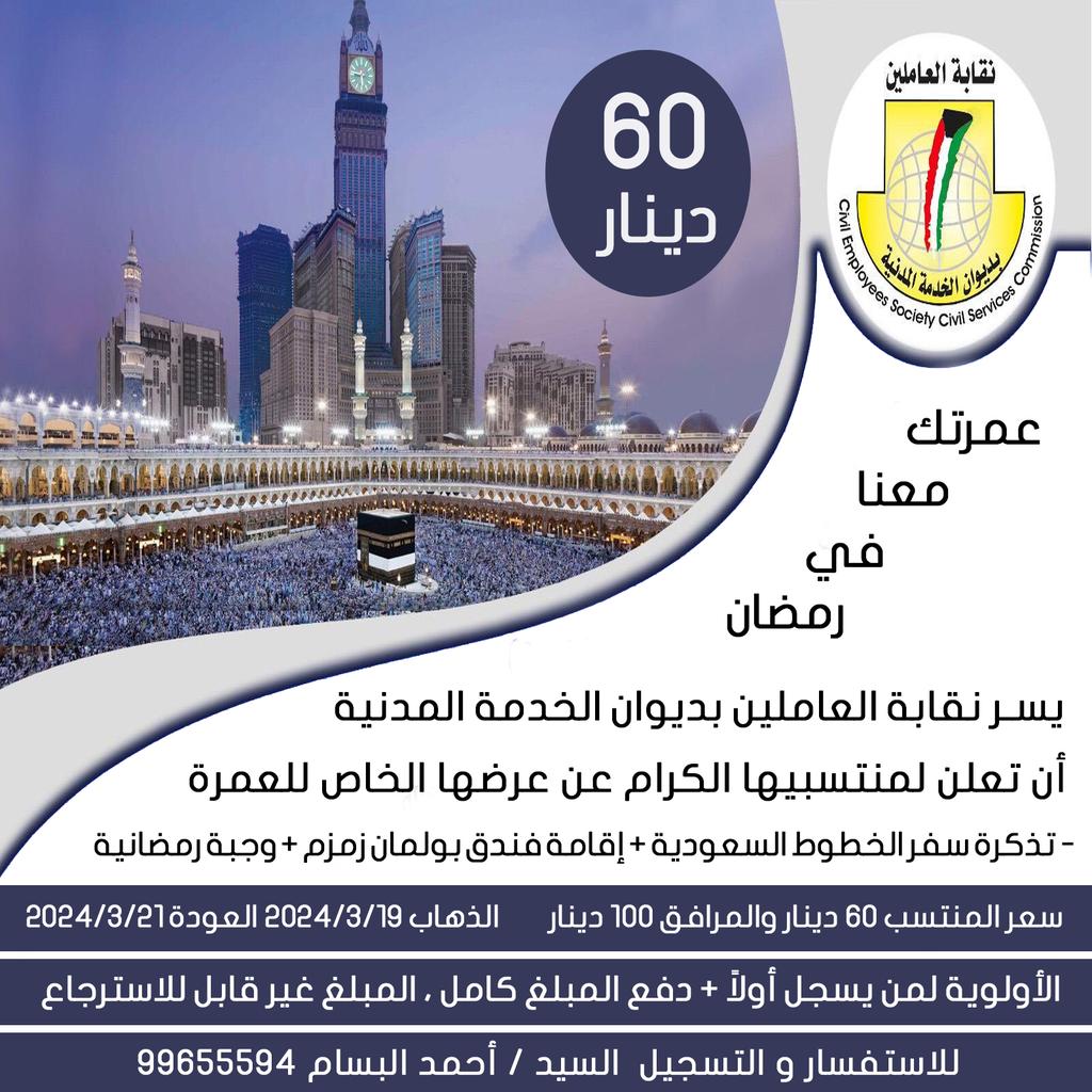 نقابة العاملين بديوان الخدمة المدنية
عمرتك معنا في #رمضان 2024 .