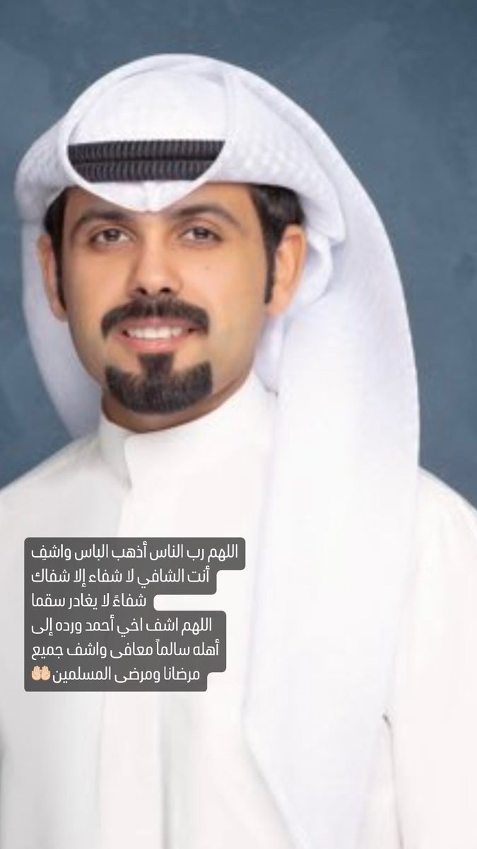 أسأل الله العظيم رب العرش العظيم أن يشفيك 

اتمنى من الجميع الدعاء لأخي أحمد فهو بأمس الحاجه لدعائكم واسأل الله الشفاء له ولجميع المسلمين والمسلمات