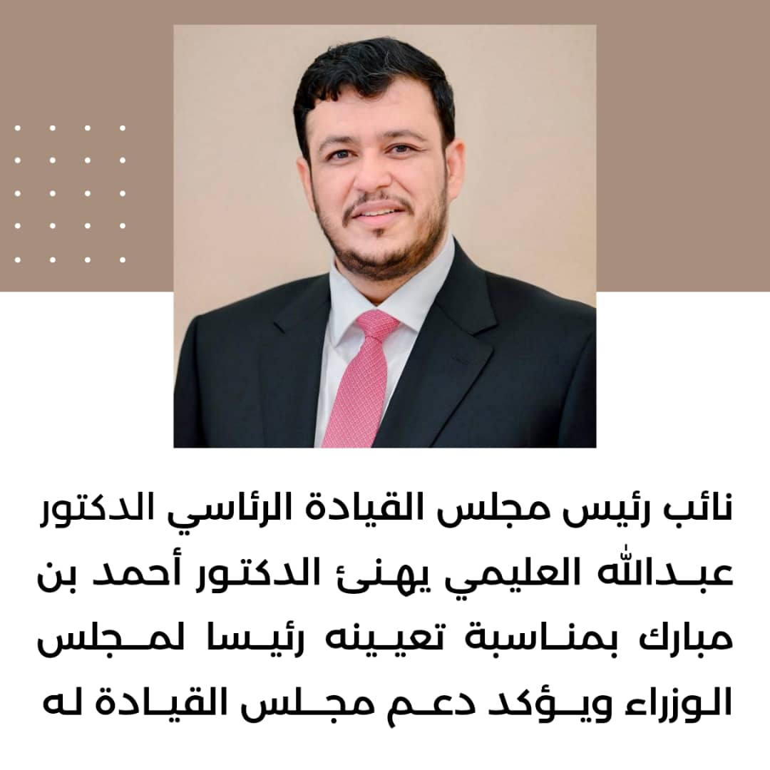 نائب رئيس مجلس القيادة الرئاسي الدكتور عبدالله العليمي يهنئ الدكتور أحمد بن مبارك بمناسبة تعيينه رئيسا لمجلس الوزراء ويؤكد دعم مجلس القيادة له