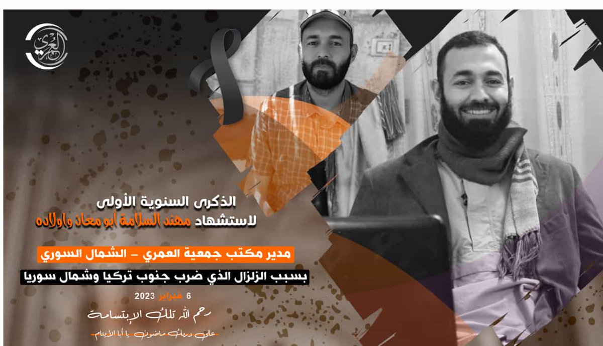 HAbuElbara's tweet photo. لمن بيني وبينه ود ومحبة وصداقة أن يدعو لأخي مهند أبو معاذ ومن فقدنا بسبب الزلزال واشتقنا لهم في هذه الأيام المباركة ونحن في شهر رجب وليلة الإثنين . تقبلكم الله في عليين #زلزال_سوريا #سوريا #زلزال #زلزال_تركيا #Syria #Turkey #earthquakes https://t.co/Ho24CIQnJg