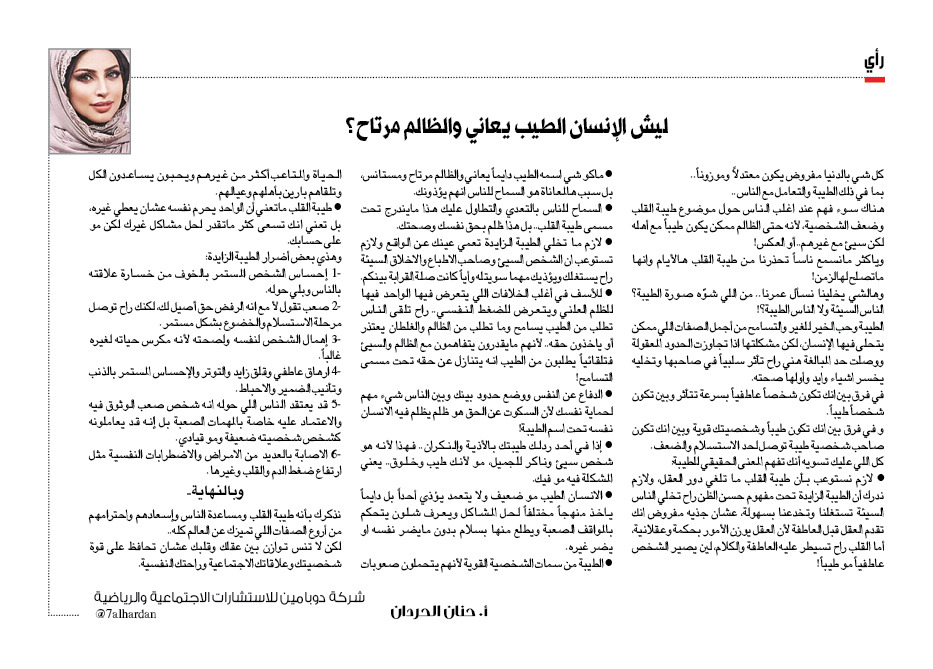 naharkw's tweet photo. أ. حنان الحردان: ليش الإنسان الطيب يعاني والظالم مرتاح؟

https://t.co/l2oWtwpHcs https://t.co/GxKYTinSdy