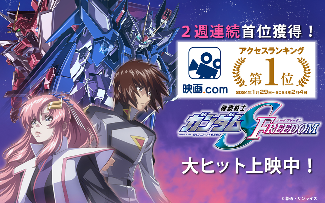 SEED_HDRP's tweet photo. ／
 ㊗2週連続首位獲得🏆
 ＼
 
 『機動戦士ガンダム #SEEDFREEDOM』が
2024年1月29日～2月4日の
 【映画.comアクセスランキング(https://t.co/cs56vbX9tT )】にて,
🏅2週連続で第1⃣位🏅
を獲得いたしました🎉

 これからも応援をどうぞよろしくお願いいたします!!
#ガンダムSEED https://t.co/1CwrK045k0