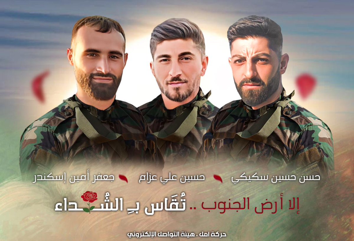 [إِلَّا أرض الجنُوب تُقَاسُ بالشُه//داء] 
الاخ الرئيس نبيه بري 

حسن حسين سكيكي - حسين علي عزام جعفر أمين إسكندر 

تاريخ العروج ٥ شباط ٢٠٢٤