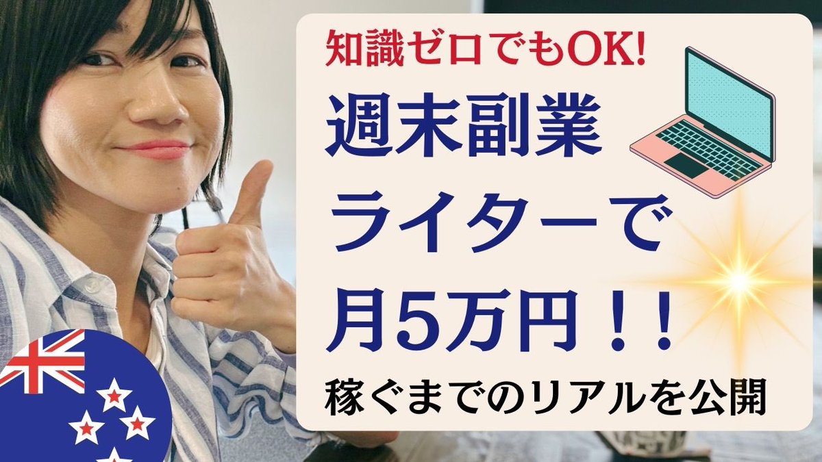 Saya_webwriter's tweet photo. YouTube動画出しました！

[知識ゼロでもOK] 週末副業ライターで月5万円を稼ぐまでのリアル大公開
https://t.co/N7UVk1pgK6

実際のライター初期3カ月の作業量、報酬額を公開しています。

始めたばかりの方の参考になると思うので、良かったら見てくださいね☺️ https://t.co/GJcQ9jdDQs