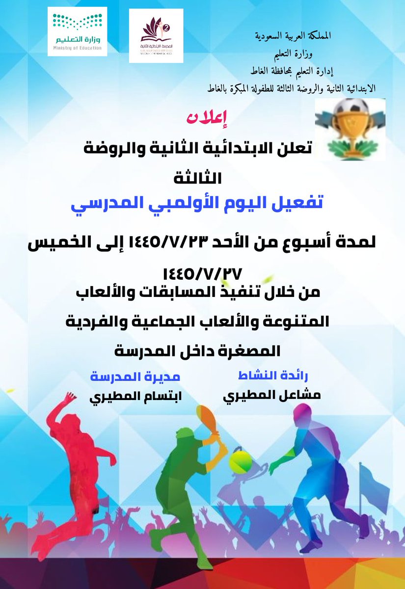 اليوم الأولمبي المدرسي لعام ١٤٤٥