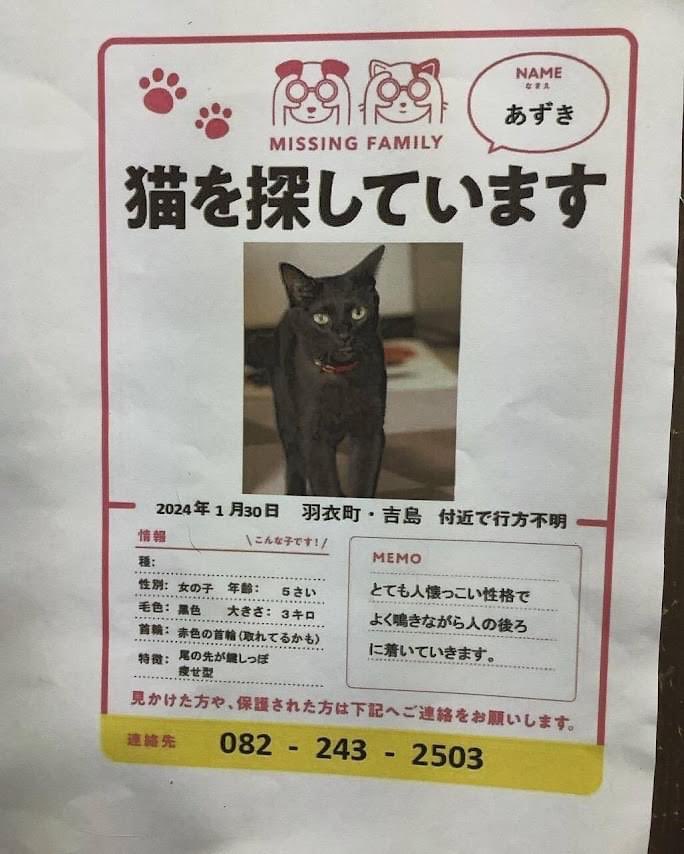 kurochan_5110's tweet photo. 🍀迷子猫捜索にご協力お願いいたします🍀

1月30日
中区吉島公園近くのお宅からいなくなりました😿
『ウイズ広島』(中区吉島東1丁目)の裏手
黒猫🐈‍⬛

女の子♀

5才

３キロくらい

かぎしっぽ
m
見かけた方、保護されている方はご連絡ください。
↓

連絡先　082-243-2503 — 場所: 中区 (広島市) https://t.co/XnfZlWIQhp