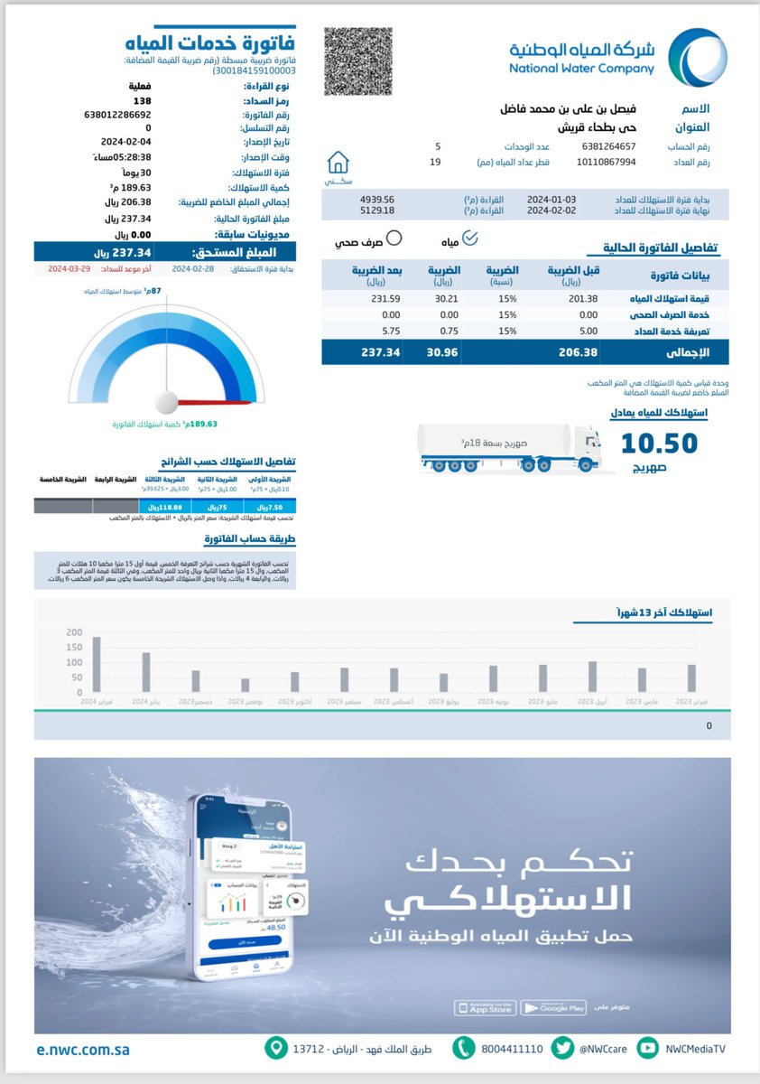 السلام عليكم ورحمة الله وبركاته شركة المياه  كل فترة ترفع فواتير المياه على الرغم نفس الاستهلاك الشهري ولا يوجد سبب من تسريب او اي مشكلةارجو النظر في هذه المشكلة
