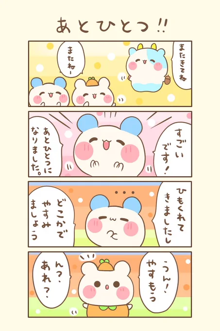 もちくまと7つの不思議な帽子🌈
🌟44の2『あとひとつ!!』

おはよぉございます(●ˊ˘ˋ●)❤️
今日もゆるるんよろしくま🐻‍❄️💖

#もちくまんが   #漫画 
#漫画が読めるハッシュタグ 