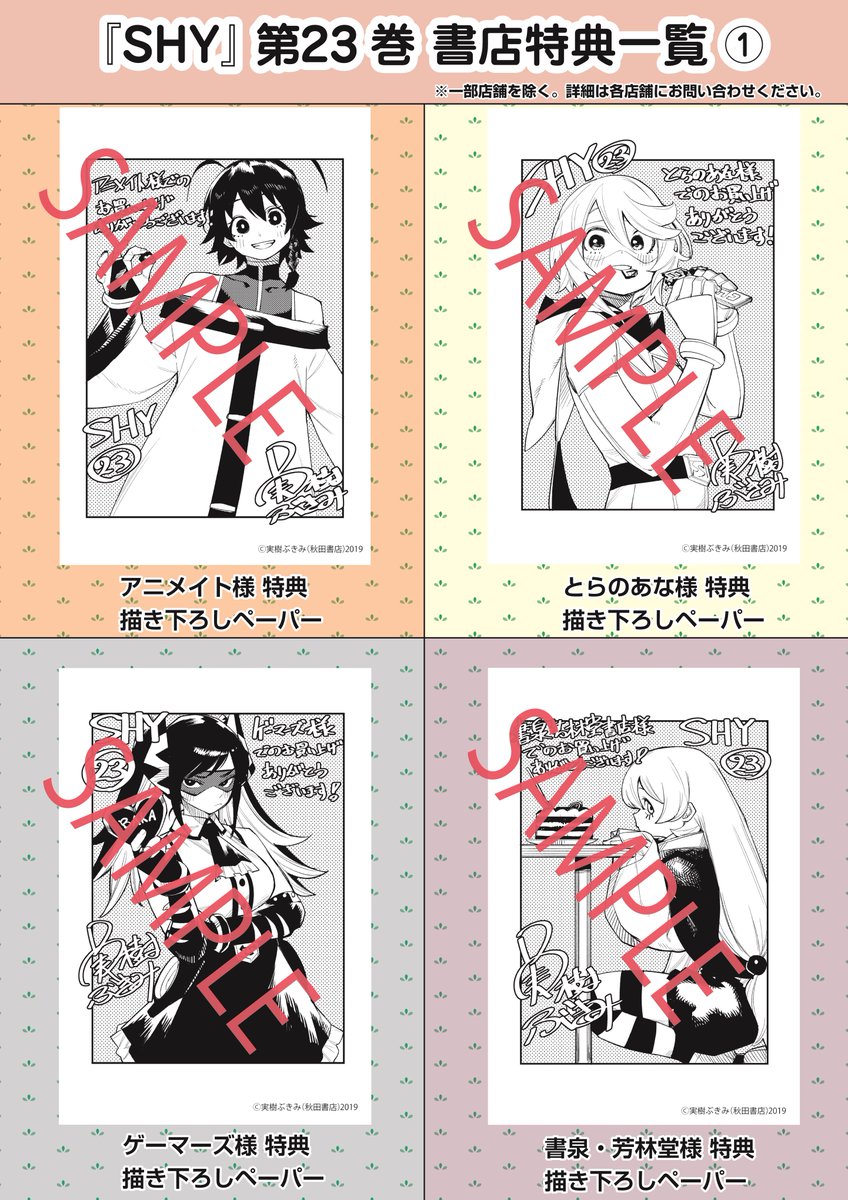 クッフッフ💝 最新コミックス&特典情報🔥🔥  「SHY」23巻が2月7日(水)発売です!  実樹ぶきみ先生描き下ろし特典 テーマは「バレンタイン」です💞  お気に入りキャラのキュートな絵柄、 ぜひGETしてみてください👏👏