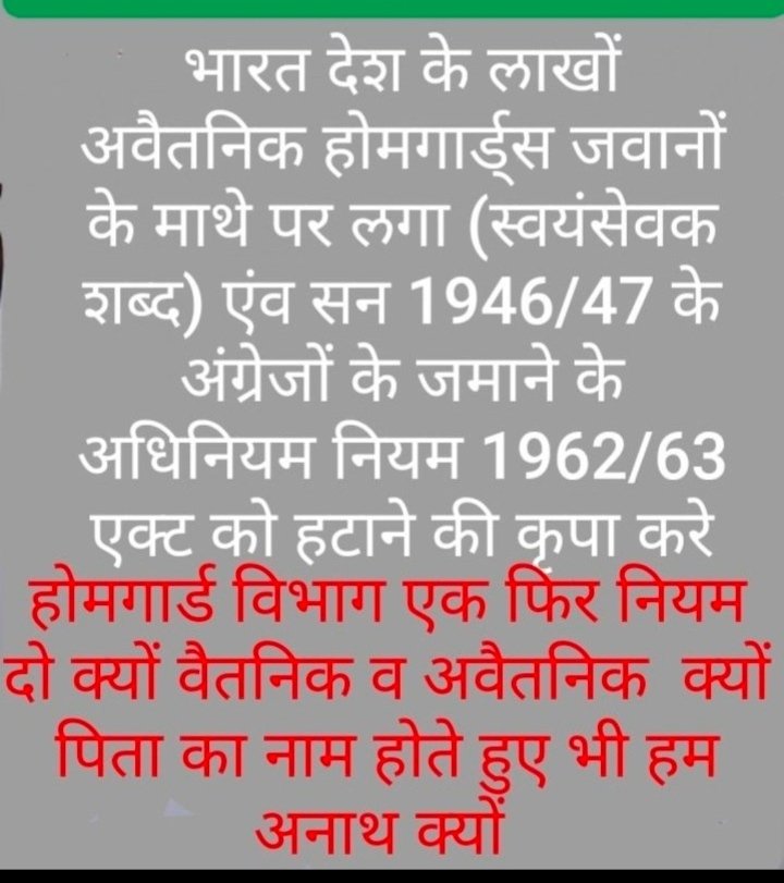NandKis28468152's tweet photo. सबसे बड़ा भ्रष्टाचार तो होमगार्ड विभाग में कार्यरत होमगार्ड्स जवानों के साथ हुआ है एक विभाग में दो नियम अधिकारी वैतनिक और होमगार्ड जवान अवैतनिक जब एक विभाग है तो दो नियम क्यों। होमगार्ड्स जवानों को स्वयंसेवक से राज्य कर्मचारी/केन्द्र कर्मचारी करके न्याय दिलाने की गारंटी किसकी? https://t.co/Y5xEkUPLJQ