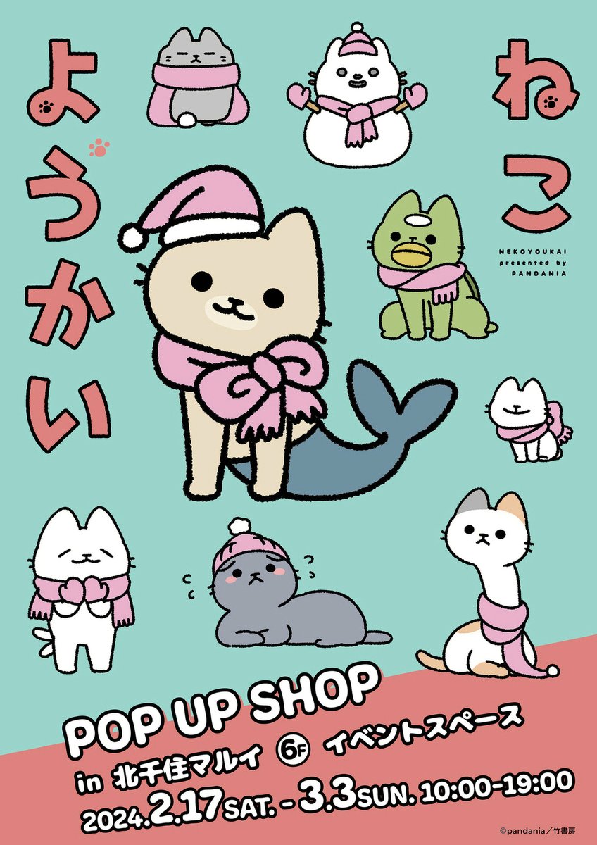 / 開催情報📢 \  😺ねこようかい POP UP SHOP😺 ねこようかいのポップアップショップが北千住マルイにて開催決定! 新商品や書籍の販売、ミニ展示もご用意✨  ねこようかいたちの世界を覗いてみませんか?  詳細はこちら>>https://www.0101.co.jp/084/event/detail.html?article_seq=123359&article_type=sto #ねこようかい #ぱんだにあ