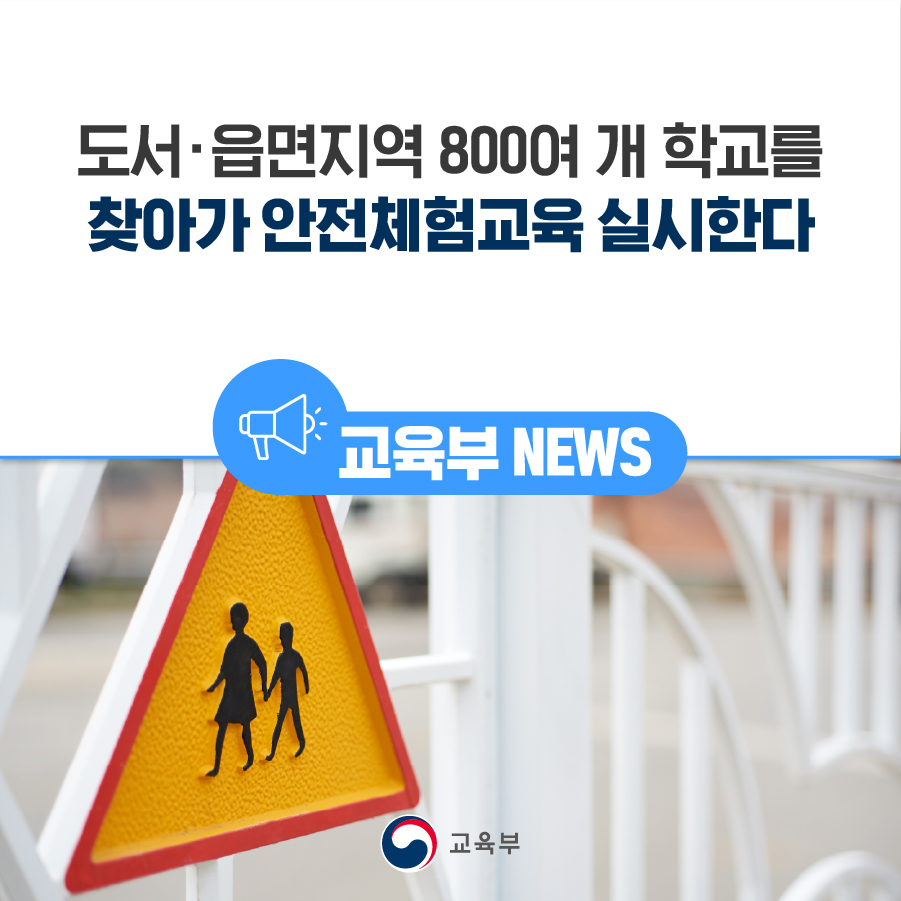 our_moe's tweet image. [오늘의 교육 소식]  

도서·읍면지역 800여 개 학교를 찾아가안전체험교육 실시한다

▶자세히 보기: url.kr/uwyl94

 #도서읍면지역 #성장지원  #안전체험교육 #방문체험교육 #소방안전 #교통안전교육 #해양안전 #제품안전교육