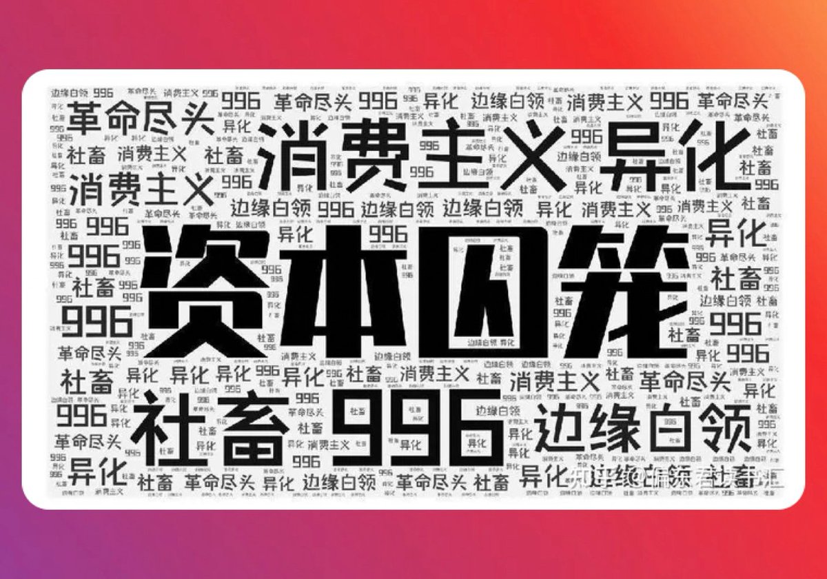 Caijingtianxia's tweet photo. 深度好文：资本是如何给我们制造消费主义陷阱的？

本文作者：马毓迪
阅读时间：6分钟

资本最擅长的三件事：

1、凭空制造需求。

2、用消费品划分社会层级结构。

3、设法加快你的消耗速度。

这篇文章，带你了解资本是如何制造消费主义陷阱的。

一、凭空制造需求

总感觉自己中招了所谓“消费主义陷阱”的人，不妨静下来思考一下你消费的东西：

1、是否有根本需求？

2、在消费过程中是否有提升阶层的念头？

3、你的消耗速度是否合理？

凭空制造需求是一件极为巧妙的事，如何去骗这些冤种买他们不需要的东西，又不至于让他们察觉异样呢？

从广告学的设计案例来看，很简单，四个字——拿捏人性。

拿捏人性是个系统性工程，就像不法商人围猎官员一样，不太可能一招鲜吃遍天。所以，针对不同性别、收入、学历、认知的人，有不同的收割方法。

首先，怎么针对性别收割呢？

许女性以形式价值，许男性以逻辑和功能价值。

钻石、珠宝是为拿捏女性的典范商品，这些本质上不具备任何功能意义的东西，被赋予“爱情的纽带”、“仪式感的象征”“精致的品位”这些 100% 抽象概念的因素之后，使古往今来的女性趋之若鹜。

拿捏男性就更简单了，男人本质上抵挡不了任何强大功能性的产品，哪怕没有用处，然后他们还会沾沾自喜觉得自己比女性更有头脑，因为我买的东西好歹有功能性，是人类智慧科技结晶的一部分。

那些售价几十上百万的表，就是因为有可以对抗地心引力的陀飞轮，有三问、有万年历、有月相、因为可以看潮汐，但实际实际价值几何呢？

你把三件外表一模一样的夹克放在一个男人面前，然后给他们装上不同的功能：

第一件售价 1000 元，只能保暖；
第二件售价 3000 元，可以防水，防割裂；
第三件售价 5000 元，可以防大暴雨、防割裂、防火、还可以防弹，可以在北极零下 40 摄氏度的暴风雪里行走。

你们猜猜男人会买哪一件？

拿捏男人就这么简单。

男人的颅内高潮，长期发生在他们为了一些毫无用处的功能支付了高价之后。此时他们往往还洋洋得意，并且总觉得哪天用上的时候，就知道他的钱花得多么值了。

我也是个男人，我见过身边太多这样的例子：

有人买了路虎，为有全地形反馈模式而高兴，但实际上他的车开到报废都只跑过铺装路面；

有人为了一个陀飞轮多花 13 万买表，但戴了十年连日历窗口都懒得调；

有人花了五位数买了件可以供南极科考队使用的始祖鸟，但真正风雪来临时，只待在暖气无缝衔接车里和屋里；

有人几万块买了一套超专业的赛级钓具，结果就只是周末去农家乐鱼塘里消遣。

针对年轻人，商家的概念输出更是一套一套的。

而且，他们的度得拿捏刚好，确保价格是贵不死你，但你也绝对得咬着牙才能买的，要不然这几年网贷如何那么发达？

这个度是什么意思呢？

比如，要是有商家跟你宣传是“年轻人的第一台私人飞机”，那可能就是扯淡，因为这绝对不是普通年轻人的需求。

所以那些价格在 5000-10000 区间内的商品，才是收割这个群体的主力军。比如：

进入职场的第一块机械表；
参加工作的第一套得体西装；
女白领的第一个轻奢包包；
大学生的第一款品牌护肤品。

他们创造出各种伪概念，让商品直接挂钩某种“人生意义”，直击你的内心，让你觉得自己在品味品质生活，让你以一个尚不至于一次性逼死你的价格，以为自己 得到了跳级进化。

他们美其名曰培养你的品位，又让你不能轻易支付你的品位选择，然后再借钱给你，让你为他培养出的品位买单。

殊不知，生活方式和品位的形成，前提永远是基于稳定、持续供应的。

与此相同，他们以不同的宣传口号为不同人群，制造不同的需求：

许低收入人群以“性价比”“物美价廉”。
许中收入人群以“品位”“境界”“层次”。
许高收入人群以“生息”“珍稀”“运势”。
许低学历人群以“面子”“尊严”。
许中学历人群以“品质”“功能”。
许高学历人群以“概念”“前瞻”。
许低层认知人群以“潮流”“热度”。
许中层认知人群以“格调”“小众”。
许高层认知人群以“高层次认知感”。
……

虽千万人，技法亦千万。

二、用消费品划分社会层级结构

用消费品划分社会层级结构，是收割大法的第二核心要义。

记住这句话：消费品所传达的阶级属性是逆向的。

在日常生活中，永远是高阶级的消费品引发关注，然后成为低阶级的追捧对象。

永远不存在低阶级使用了什么产品之后，就向高阶级靠近了。

形成阶级的本质是财富总量、权力大小、身份价值、对世界的贡献和影响力大小。

阶级，不是一个物件，更不是一项生活习惯。所以接受资本设定的“不同层级消费品挂钩不同社会层级”这个观念伊始，就已然上钩。

举最简单的例子，服饰类消费品，各国皇室那几个王妃，或者第一夫人：

她们穿 Hermes，LV，媒体就说，很时尚，会搭配，前沿；

她们穿 Zara，优衣库，媒体就说，这就是真的贵族，亲民质朴，灵魂的强大不再需要外物的点缀；

她们一套天价高定穿几十年，时尚媒体就说，这就是世家，老钱，追求品质但不追求时流，品味烙印在骨子里。

事实是什么？事实是她们想怎么样就怎么样，反正他们总有可说的。

在以阶层概念兜售消费品的问题上，其实男性比女性更容易中招。

因为男性对于经济地位、政治权力高的人的追捧程度，是女性不及的。甚至不需要太遥远的上层偶像，只需要一个小社交圈子里的相对成功人士，对于周围男性，都有无可比拟的消费引领作用。

因为男性更愿意相信：成功者是有品位的。

举几个身边的例子，之前有一个小群体，里面的男性都是习惯戴表的，突然，最有钱的 X 君不再戴表，开始戴手串了，于是一个月后，这一群人陆陆续续都开始戴串。

一群烟民，本来大家都吸粗支香烟，但其中官职最高的那位，某天突然开始抽细支烟，一个月后，大家人手细支了。

这是很有意思的影响作用。

因为男性崇尚高认知，高能力，而财权的掌握者，无疑是一种能力外化的最直观体现。

男人们相信，在自己不专业的领域里，牛人“往往是对的”。

在这种情况下，商品常被划分为一个等级链条：

低端快销品。
经济适用品。
高端耐用品。
奢侈品。
超奢工艺品。

你真以为这是给所有人看的？不！

这就是给能自由消费经济适用品，和偶尔能消费高端耐用品的消费人群看的。

消费能力再低一个档次的人，他们绝对不会追求这些东西，因为对于他们来说维持温饱更重要。

消费能力往上的人，他们眼中没有这些东西，因为这些价格差对于他们来说没有意义。

试想一下，假如你现在总共有一万块钱，此时你面前有 4 个选择：

一个地摊货包包，售价 1 分钱。
一个普通品牌包包，售价 1 角钱。
一个 Chanel 级别的名牌包包，售价 1 块钱。
一个 hermes 铂金包级别的奢侈品包包，售价 5 块钱。

最高级和最低级差价多少倍？500 倍，但你会在意吗？

你不会，因为这个价格对于你来说仍然渺小到令人不敏感的地步。

你想背哪个级别的包，你就会背哪个，只要你觉得它足够好看，因为你不需要靠它来得到认可。

董明珠接受采访时，说她不穿大牌，只穿打折货，地摊货，赢得一片叫好。但我提醒大家，不要去踩消费主义的陷阱，也不要去被这种东西感动。因为你要明白：

1、买得起，但我不想买；
2、买得起，我也买了；
3、买不起，但我硬要买。

这是三种截然不同的人生状态。

富人内部也时常分为两派，一派喜欢炫耀自己的财富，让全世界垂涎；另一派喜欢炫耀自己的简朴。

比如，处心积虑搭人设的扎克伯格；戴西铁城的港李；告诉你他一套旧西装穿十年，行情好才吃个汉堡的沃伦·巴菲特……哪一派更坏，我倒认为是第二派。

因为他们妄图洗脑资本控制下的普通人，告诉我们，安于现状也好，不奋斗也行，因为你看：我这么有钱，我也就这么过了。

然后让我们停止阶级跨越的脚步，中断思维进步，从本质上离不开资本布满了消费陷阱的雷区。

你如果看见谁在消费品上，避而不谈商品的本质价值，而是大谈品牌观念，阶级属性，教你中产该用什么，富人该玩什么，你就应该知道，这是资本的喉舌在大放厥词。

三、设法加快你的消耗速度

这是消费主义陷阱的第三步，增加复购率，或者说既加快那些产品的消耗速度，也加快你的存款消耗速度。

这种消耗，很可能是通过在心理层面消耗你实现的，他们让你觉得你该更新换代，继续消费。

举个最简单的例子，米其林餐厅，知道它怎么来的吗？就是生产轮胎的那个米其林公司搞的，它弄了个美食手册，告诉大家哪里的餐馆好吃得不得了，值得大家专程跑去吃。

然后，大家去的餐厅越多，对美食的热爱越大，总路程就越远，轮胎消耗得就越快，然后米其林好卖新轮胎。

不同类型的商家，在用不同的方式消耗你。

比如，基础轻工业品的衣服包包，商家会在质量上用料上控制你，让你差不多在一两年之内用坏，然后推动你换新的欲望。

再比如，电子设备、汽车这些科技产品，本质上使用周期很长，所以商家必须用新技术消耗你对旧设备的耐心，不断推出你所不具备的使用功能，从心理上来消耗你，让你觉得自己跟不上了。

这些，都是资本对你的消费的心理消耗。

这篇文章，是告诉年轻人如何避免消费陷阱的，而不是讲年轻人要拒绝消费。

所以，提倡的只是合理适度地消费。

我建议你为需求，和你真正用得着的功能买单，而不是为概念买单，为心理效应买单，为高档但不实际的附加功能买单。

社会发展到如今，物质已经是一个强大的概念了，我们有多少人把人生的许多目标和追求都已经局限在用物质去做标的和成果了呢？因为它足够具象，足够客观吗？

人生的目标都被一件又一件消费品定义了：

我的目标是这辈子买台劳斯莱斯。
我的目标是实现爱马仕自由。
我的目标是380平的江景大平层。
我的目标是40岁买块百达翡丽。

这些价值宣传，让人们丧失对理想信念的追求，对人生价值的正确理解，把人生的信念和意志寄托在无数被货币标价的工业品上，并为之孜孜不倦，穷极一生，就像《陀飞轮》的歌词：

日拼夜拼，忘掉了为甚么高兴，曾付出几多心跳，来换取一堆堆的发票？献出了十寸时和分，可有换到十寸金，连自己亦都分析不了，得到多与少？