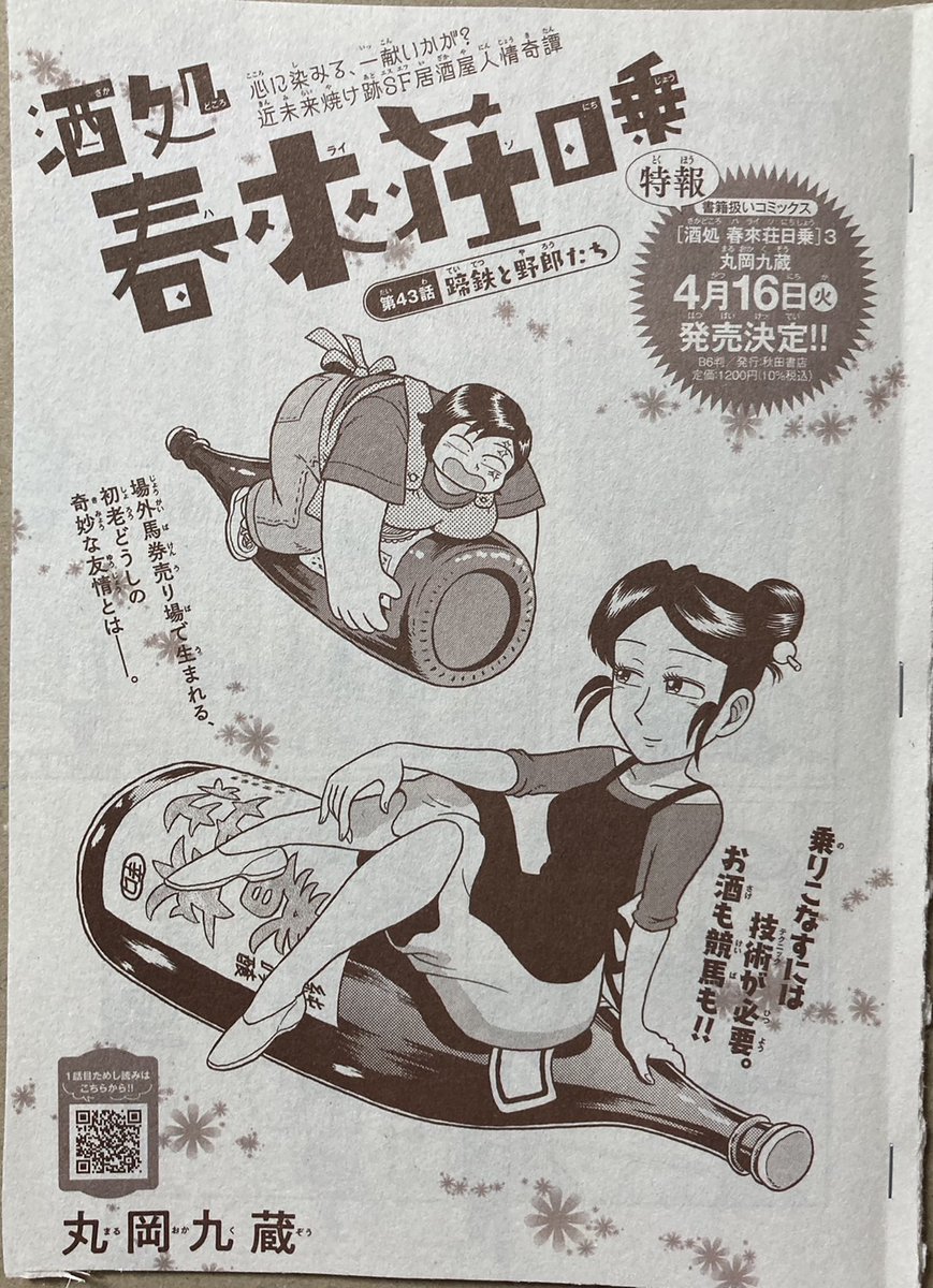 【 特 報 】 『酒処 春來荘日乗』 コミックス第3巻 ㊗4月16日に発売します!㊗ ●楽天ブックス https://books.rakuten.co.jp/rb/17778610/?variantId=17778610 ●Amazon https://www.amazon.co.jp/dp/4253106897?&linkCode=sl1&tag=kisarayms-22&linkId=2c49dfb702e934242f2bac630aa6128f&language=ja_JP&ref_=as_li_ss_tl 各所で予約開始してますね。 全13話収録! ぜひぜひご購読よろしくお願いします! #ハライソ #春來荘