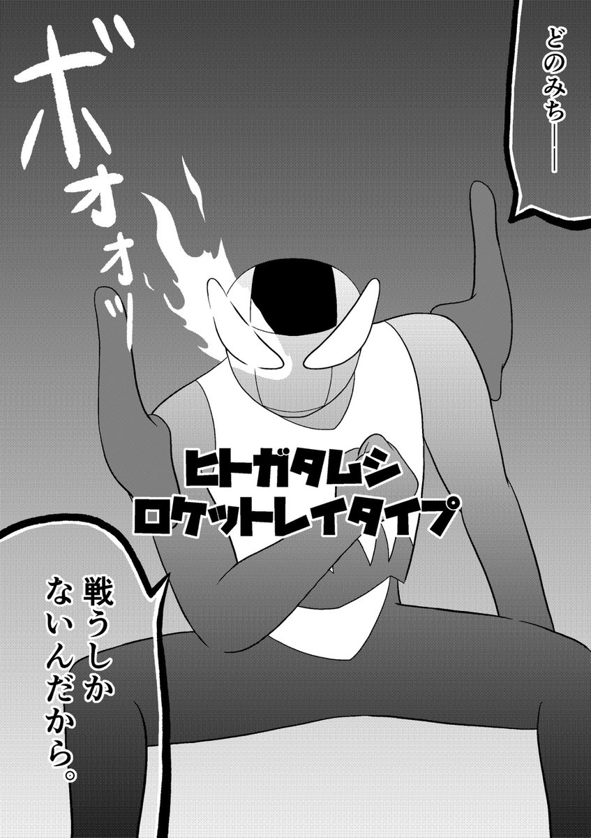 ヒトガタムシの第17話「最高傑作と切り札」の一部ページを修正しました
「ヒトガタムシ ロケットレイタイプ」のフォントの変更、金宮のモンスター名「セクメト」の表記の追加です