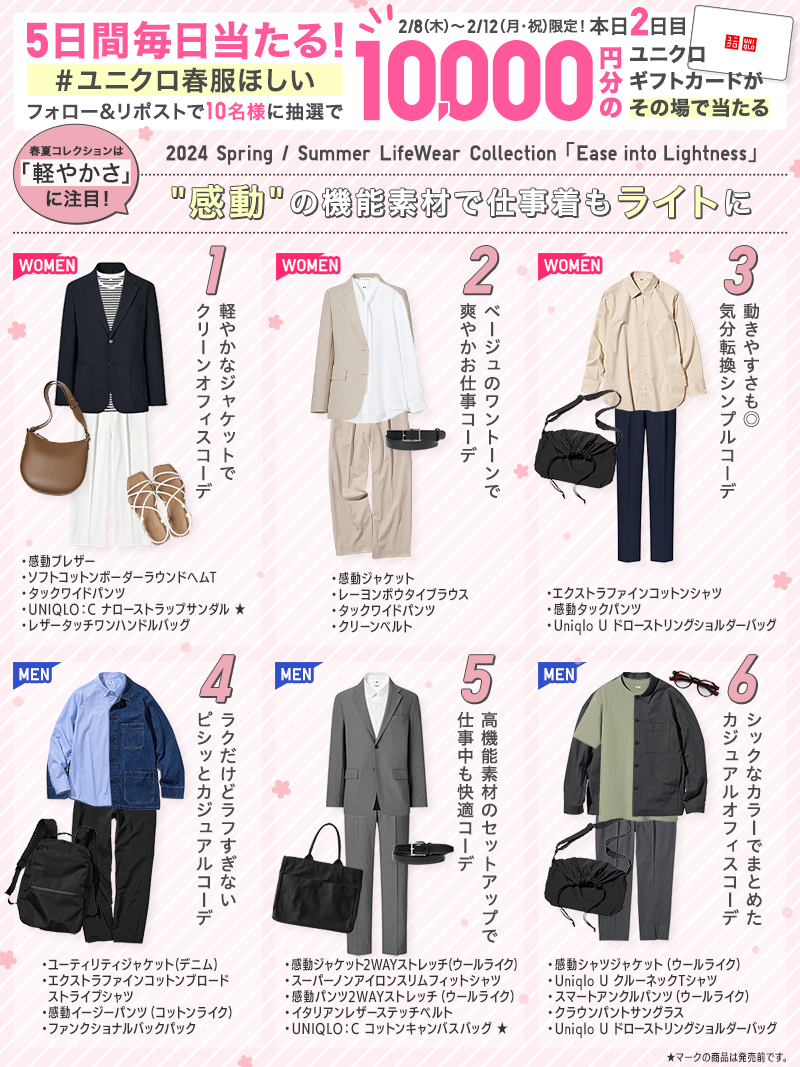 UNIQLO_JP's tweet photo. 毎日参加OK！その場で当たる🎁
「春夏コレクション」発表記念キャンペーン

▼応募方法▼
①@UNIQLO_JPをフォロー
②こちらの投稿をリポスト(2/9 23:59迄)
規約:https://t.co/9hbxOEowpT

春夏のテーマは「Ease into Lightness」。軽やかな素材・機能・カラーで春を楽しもう🌸
#ユニクロ春服ほしい https://t.co/nqTatTM5fq