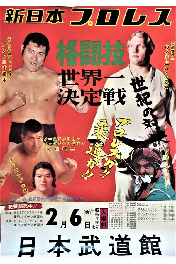 1976年2月6日 日本武道館で 格闘技世界一決定戦 猪木vsルスカが行われ