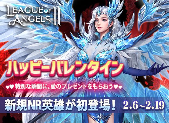 LOA_JP's tweet photo. 『ハッピーバレンタイン 💓』キャンペーン開催！

新規NR英雄が獲得できるチャンス！
期間中限定アイテムを集めて、いろなレアアイテムと交換しよう！

さらに、累計ログイン14日で限定アバター「クリムゾン・パクト」がもらえる！ https://t.co/r84iQdPjz0