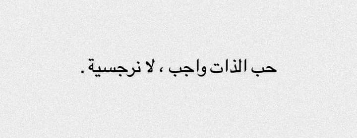 " لن يتوقَّف الكون لأنك قد كُسِرت، ولن تُقام طقوسُ العزاء لأنك حزنت، الجميعُ قادرٌ على تأمل لحظة سقوطك، لذا قف وانهض ورمِّم نفسك بنفسك ".