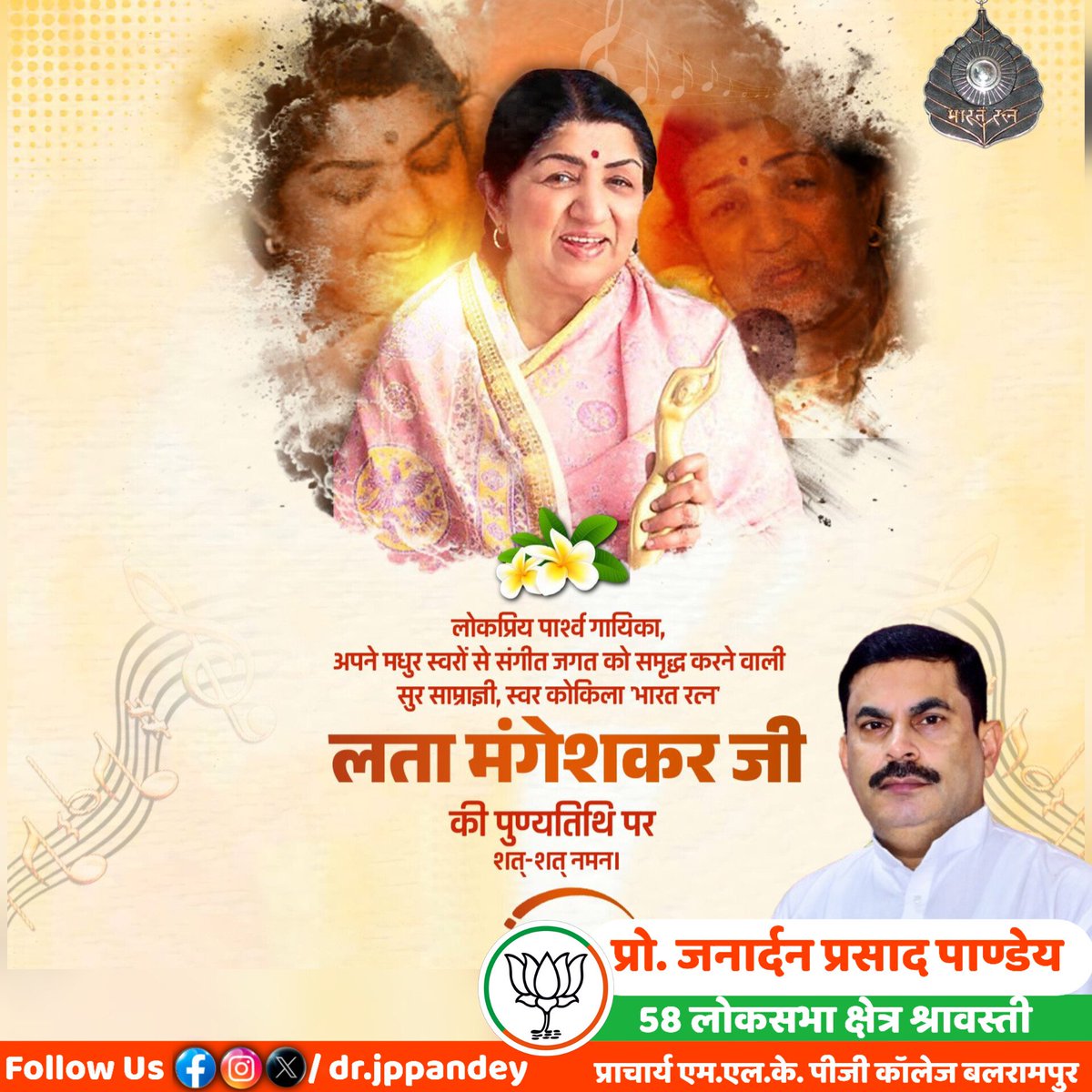 लोकप्रिय पार्श्व गायिका, अपने मधुर स्वरों से संगीत जगत को समृद्ध करने वाली सुर साम्राज्ञी, स्वर कोकिला 'भारत रत्न' लता मंगेशकर जी की पुण्यतिथि पर शत्-शत् नमन।