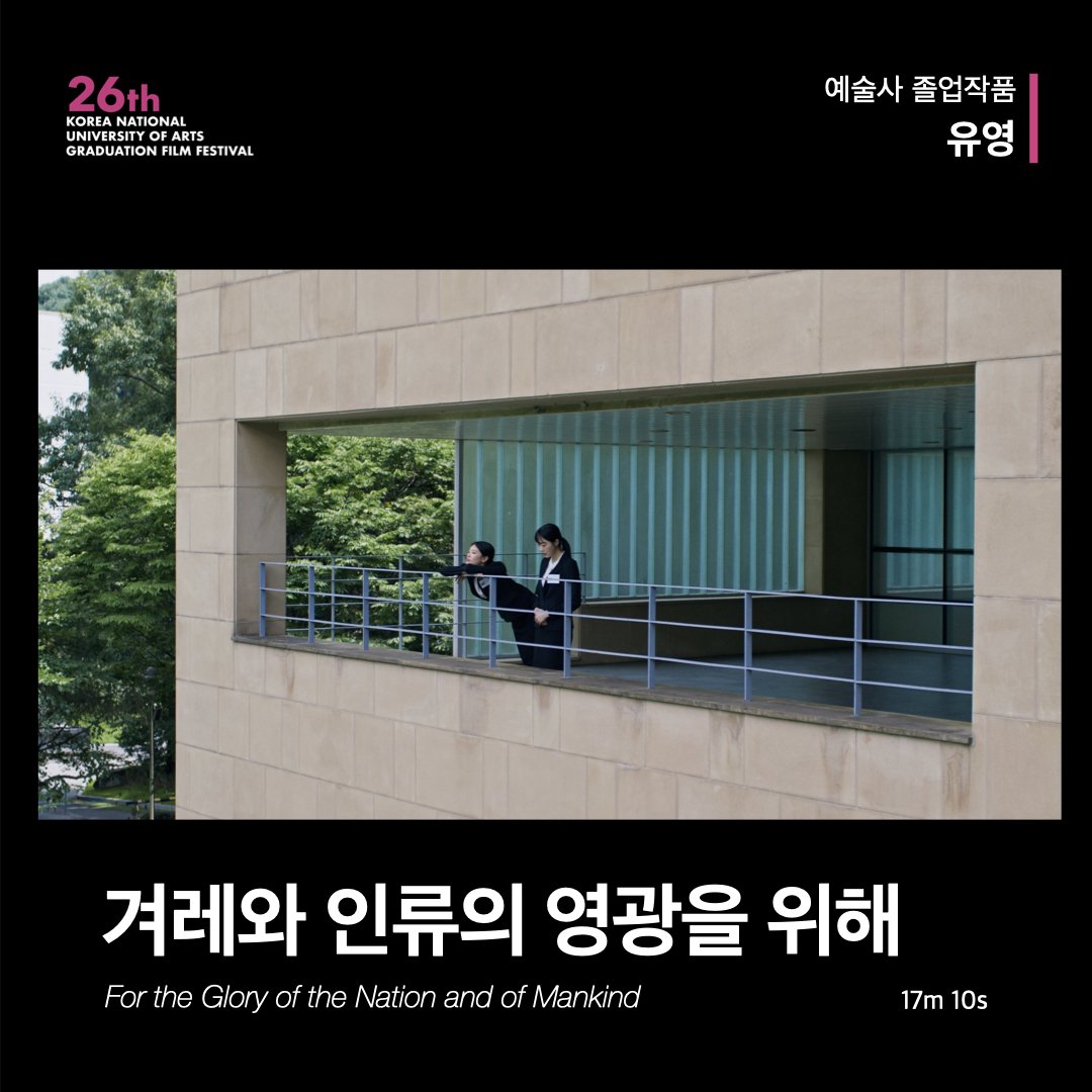 kartsfilm_'s tweet photo. 예술사 졸업작품 | <겨레와 인류의 영광을 위해> 유영

https://t.co/YUzRKlxeRV https://t.co/13ojhQ1LvE