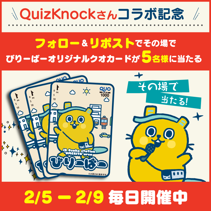 belieaverjrwest's tweet photo. #QuizKnock さんコラボ動画公開記念📺​
オリジナル #クオカード 1,000円分をプレゼント🎁​​
5日間、毎日がチャンスだよ！​​
​
応募方法​​
1️⃣@belieaverjrwestをフォロー​​
2️⃣この投稿をリポスト​​
3️⃣https://t.co/RwZdtXUj7WでX連携して結果をチェック！​​

#プレゼントキャンペーン #懸賞 #うめきた https://t.co/PqwDYighLI