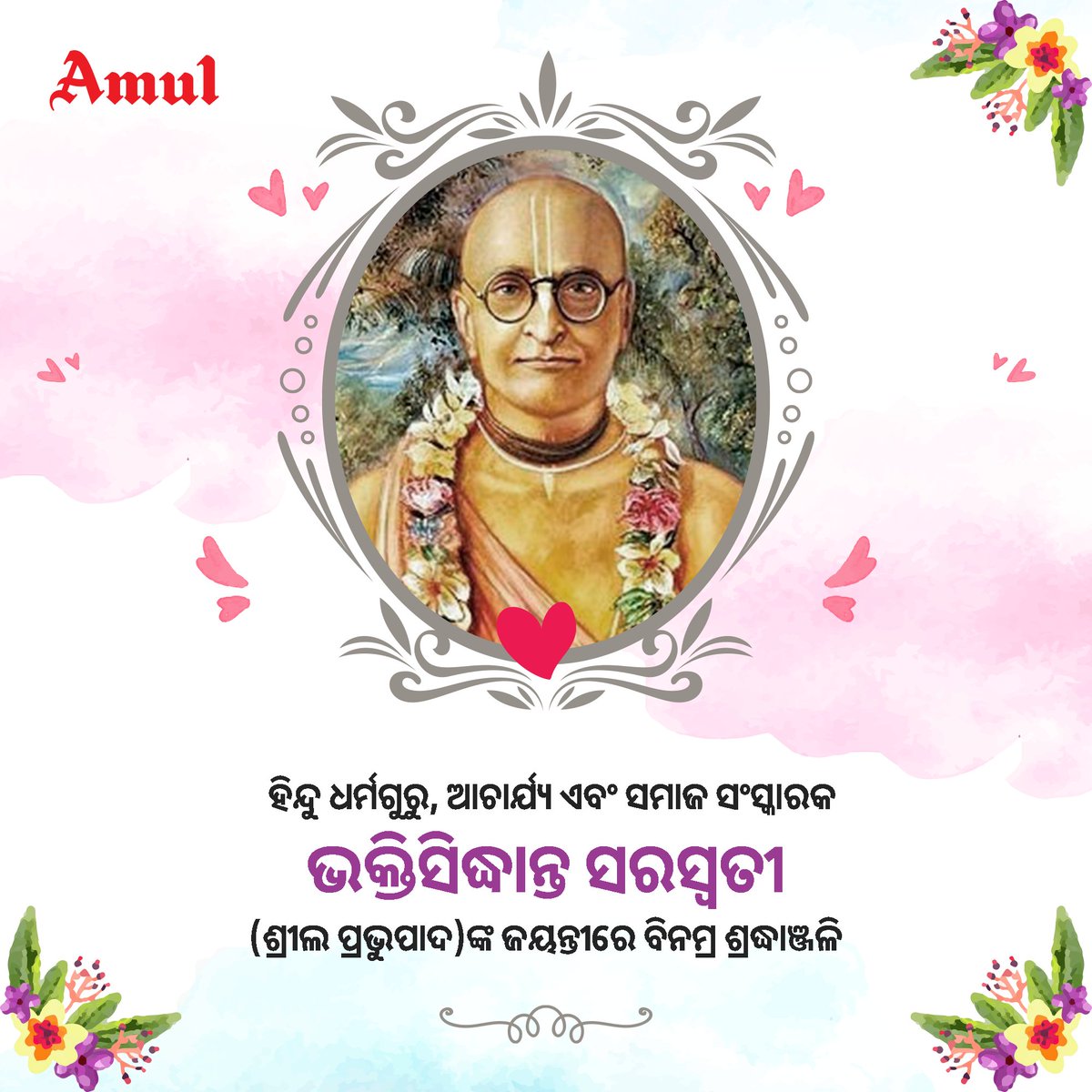 ହିନ୍ଦୁ ଧର୍ମଗୁରୁ, ଆଚାର୍ଯ୍ୟ ଏବଂ ସମାଜ ସଂସ୍କାରକ ଭକ୍ତିସିଦ୍ଧାନ୍ତ ସରସ୍ବତୀ (ଶ୍ରୀଲ ପ୍ରଭୁପାଦ)ଙ୍କ ଜୟନ୍ତୀରେ ବିନମ୍ର ଶ୍ରଦ୍ଧାଞ୍ଜଳି । 

#BhaktisiddhantaSarasvati #SrilaPrabhupada #AmulOdisha #Amul