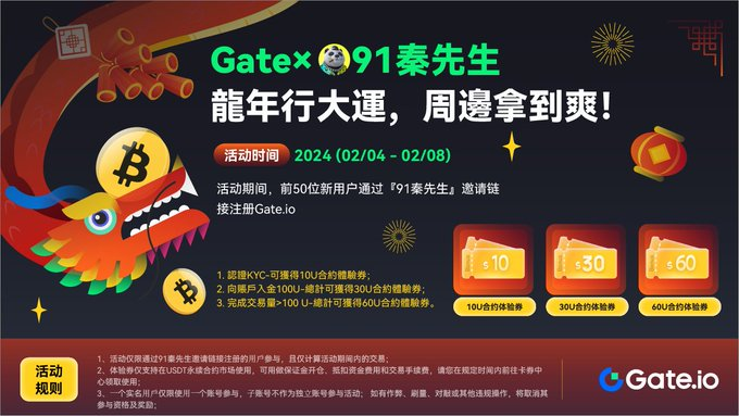#Gate 2024新春第一发响炮🧨

🐉Gate龙年行大运，用我链接注册并完成KYC，可获得10U空投，入金并交易100U以上，还能再获得90U空投
 
👉关注@OKX_Mabyuse，持续发送优质活动 

📝转发+评论

 🎁50U，抽5人，每人赠送10U 

🍻注册链接：gate.io/signup/A1VFUFA…(注册Gate,可获得40%永久性返佣）