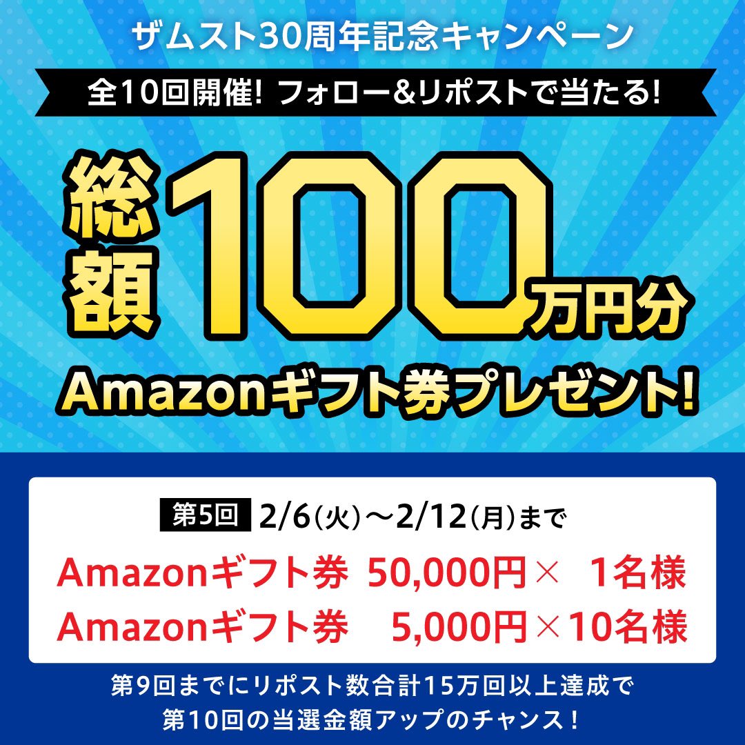 zamst's tweet photo. ／
全10回開催！
【【総額100万円】】のAmazonギフト券が当たる #キャンペーン
＼

第5回は
フォロー&リポストで #Amazonギフト券 【50,000円】を【1名】様
【5,000円】を【10名】にプレゼント

応募方法
① @zamst をフォロー
②この投稿をリポスト

2/12(月) 23:59まで

#プレゼントキャンペーン 
#懸賞 #プレゼント企画