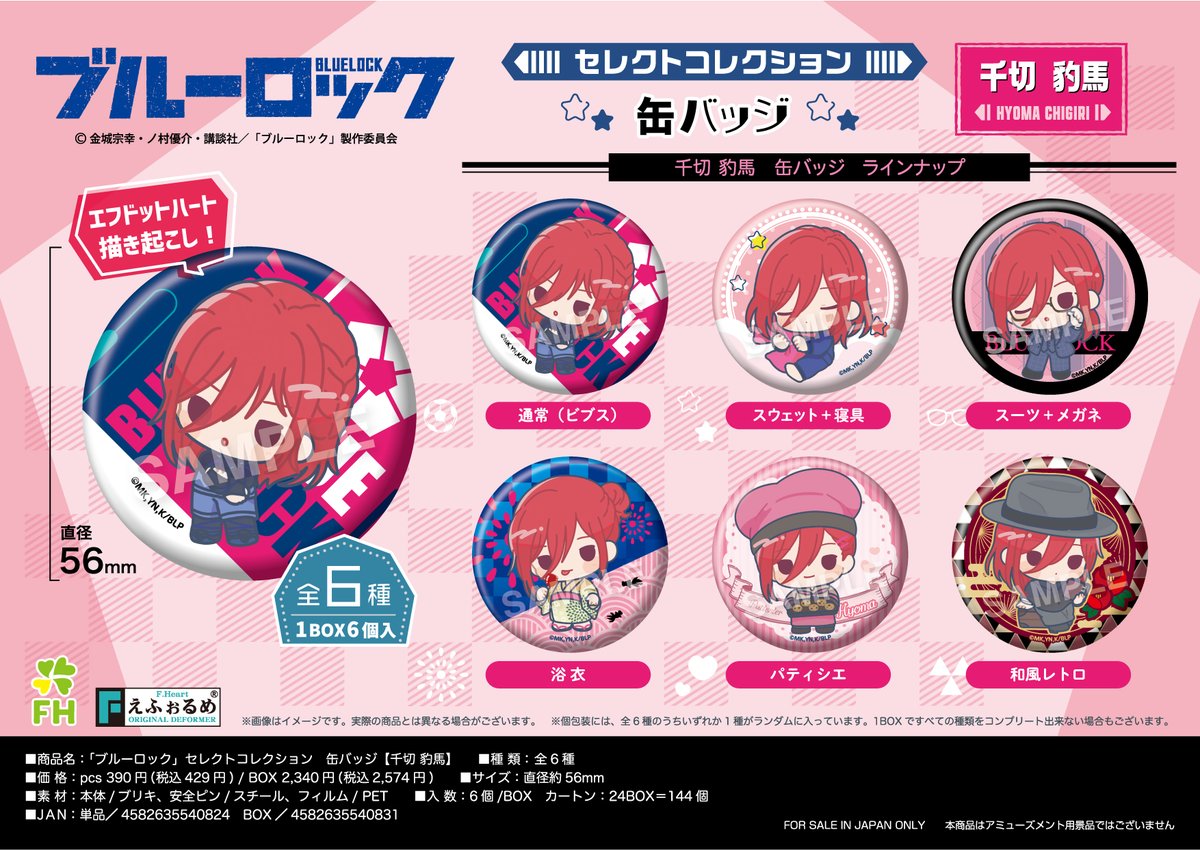【新商品】 
TVアニメ『ブルーロック』より、エフドットハート描き起こし〈セレクトコレクション〉に新たに千切豹馬、糸師 凛の缶バッジが登場⭐️浴衣、スーツ、パティシエなどかわいい6種の衣装で集めて楽しい⚽️
ご予約は全国のアニメ・ホビー店、オンラインショップで受付中‼️
#ブルーロック 
#エゴい