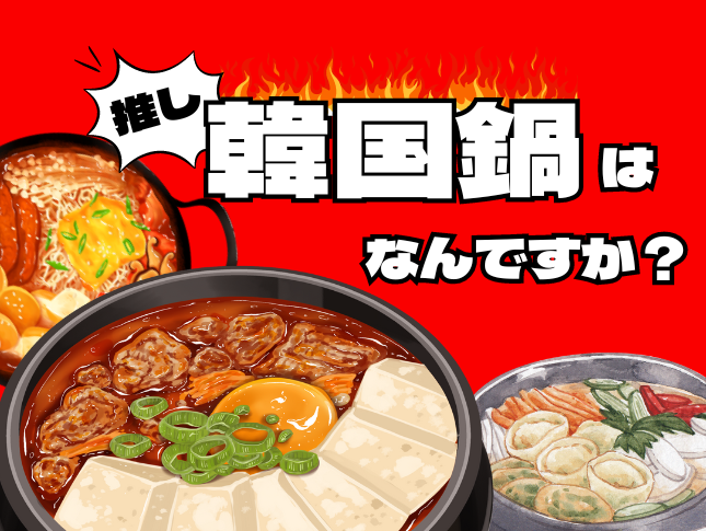 kvillagetokyo's tweet photo. 안녕하세요❤

2月のアンケート第1弾は
【推し🔥韓国鍋料理】です🍲

寒くなると食べたくなる韓国の熱々料理❕
みなさんの推しの鍋料理を教えてください🙏🏻‼️

候補にない料理や他におススメの鍋料理などがあるかたも
是非教えてください✨

👇🏻投票はこちらから👇🏻
https://t.co/3VAykaYDTM https://t.co/9ZdC4XNTTr