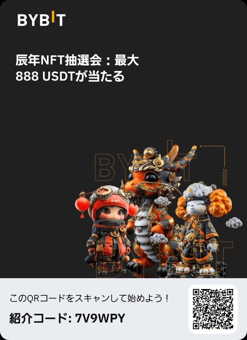 辰年NFT抽選会に参加すると、NFTにつき最大888 USDTが当たる！Bybitアカウントに登録し、抽選券を獲得し、福引を回すだけ。一緒にみんなで大当たりしよう。 https://t.co/p57Q0OSC3p<a href="/tag/btc"class="tags"><span>#btc</span></a>