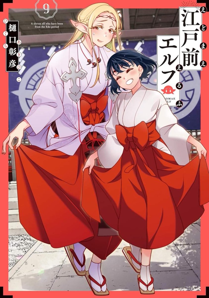 AnimeOutNews's tweet photo. Portada del noveno [9] volumen del manga de Akihiko Higuchi, "Edomae Elf (Otaku Elf)". #edomae_elf #江戸前エルフ 

✨Lanzamiento: 16 de febrero. https://t.co/hDOfTLPuGG
