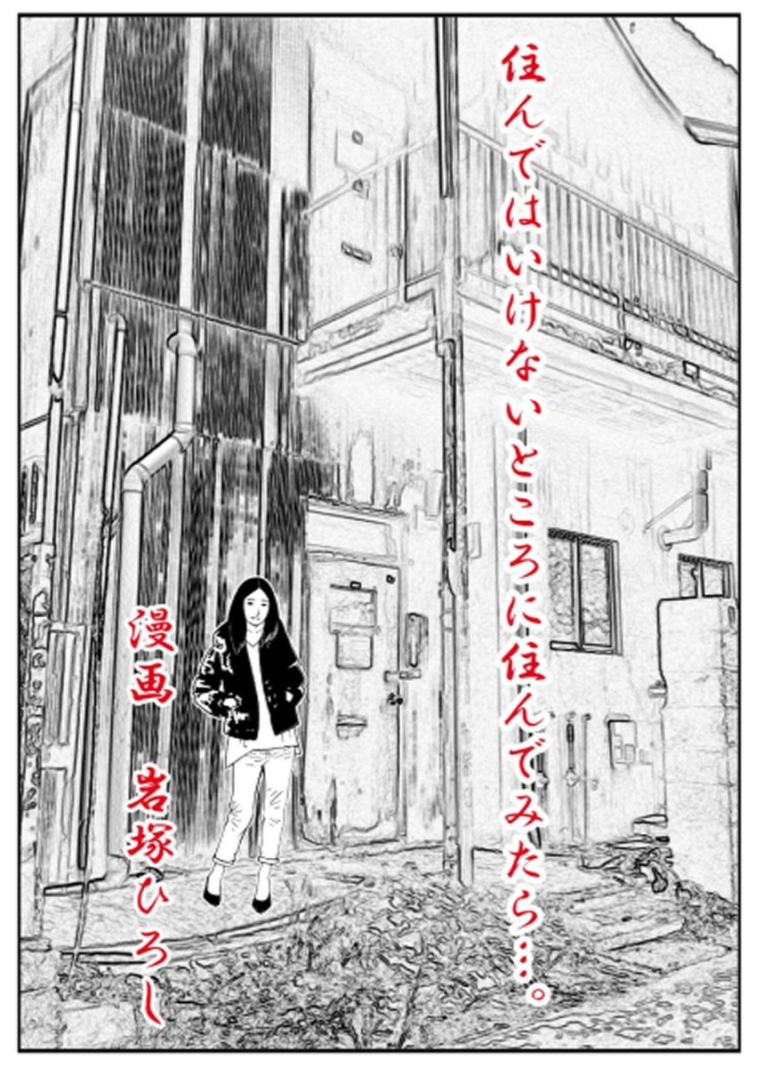 友人、恋人、妻子、預貯金なし、
親族からも縁を切られた
商業誌失敗無名漫画家57歳
ここ3年、年収は60万円以下……
鼻先に夢をぶら下げられて
やりがい搾取され続けた
無名漫画家の最後……
とことご覧あれ

住んではいけないところに住んでみたら……
著者: 岩塚ひろし

dmm.co.jp/dc/doujin/-/de…