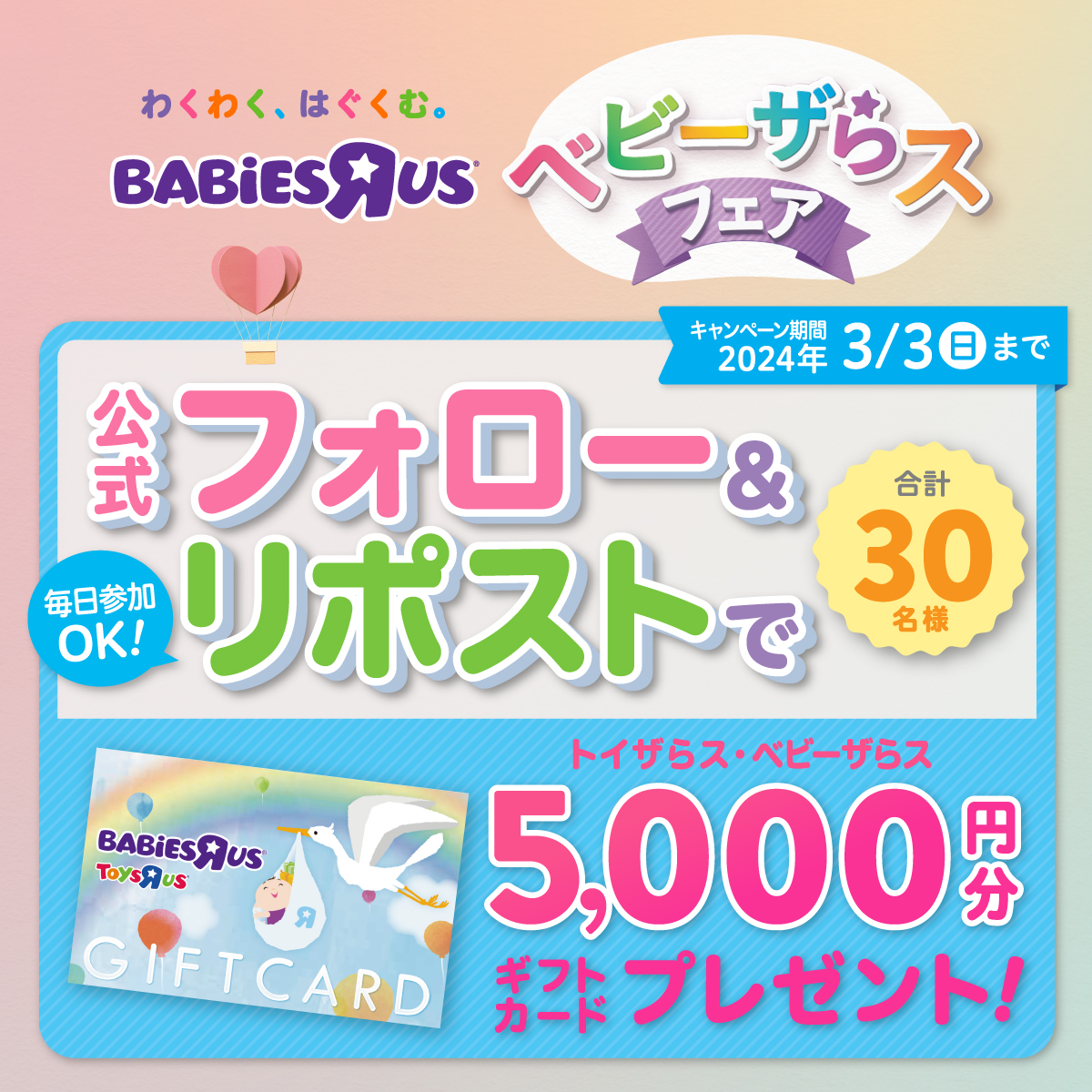 ／
【3/3まで毎日抽選🎯】
フォロー＆🔁でギフトカード『5,000円分』が30名様にその場で当たる！
＼
2/23は #ハローベビー・デー ！
そして！2/23～セールなどを実施🥰🌈

▼セール情報＆規約👇
toysrus.co.jp/f/CSfSale_b.jsp
①本アカウントをフォロー
②本投稿を2/17 9:59迄に🔁
③当選者にはDM送付