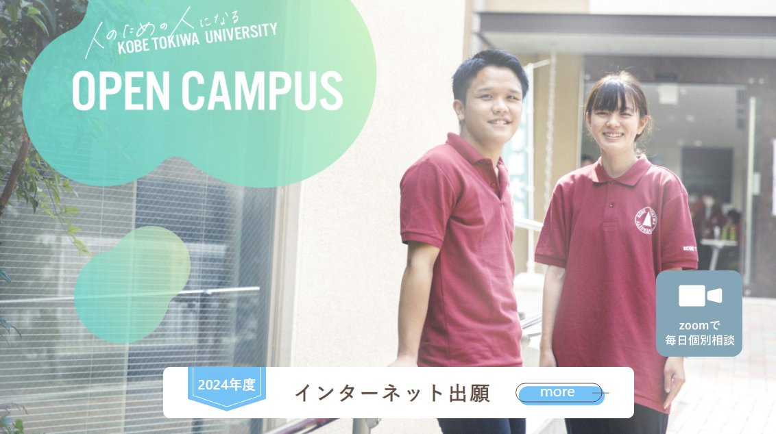 tokiwa_nyushi's tweet photo. 本学の特徴や学生の声、実習については #WEBOPENCAMPUS ムービーからご覧いただけます🙂   詳しくは、下記をクリック！   

https://t.co/yOaE6k3eCJ 

#兵庫の大学 #神戸の大学 
#神戸市 #長田区 #新長田 https://t.co/qmEzcqGEhp