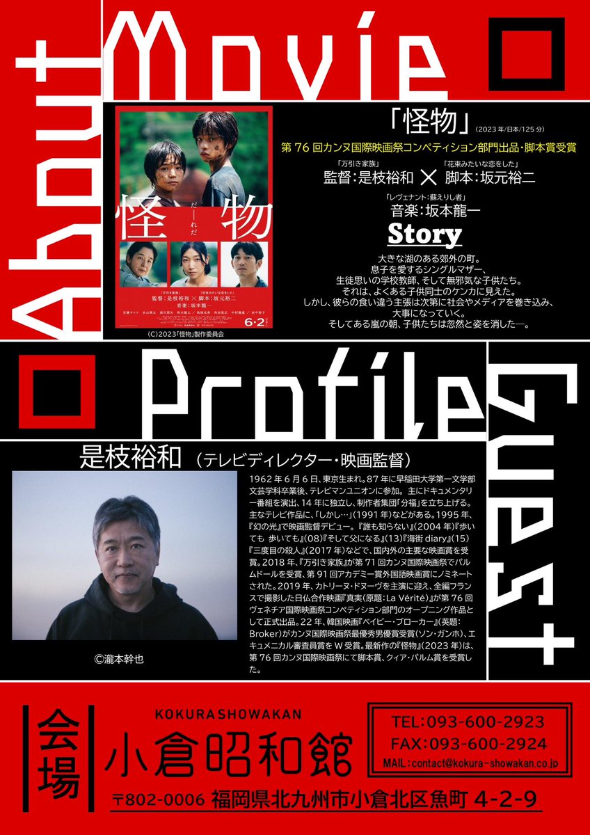 showakan's tweet image. 嬉しいお知らせです❗️
2月11日是枝裕和監督、ご来館シネマトーク‼️是枝監督特集上映に先駆けて『怪物』上映Special Day、チケット販売中です^_^詳しくは小倉昭和館ホームページをご覧ください。

kokura-showakan.co.jp
#怪物 
#是枝裕和 
#小倉昭和館