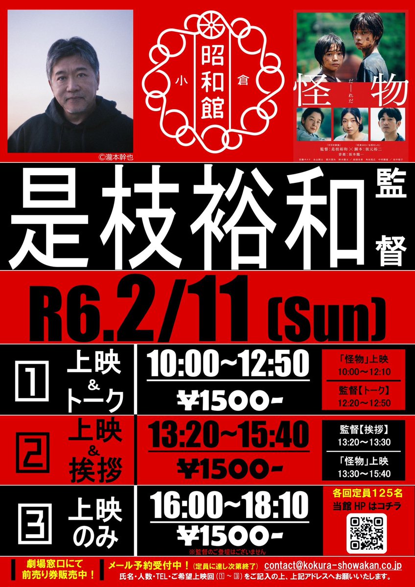 showakan's tweet image. 嬉しいお知らせです❗️
2月11日是枝裕和監督、ご来館シネマトーク‼️是枝監督特集上映に先駆けて『怪物』上映Special Day、チケット販売中です^_^詳しくは小倉昭和館ホームページをご覧ください。

kokura-showakan.co.jp
#怪物 
#是枝裕和 
#小倉昭和館