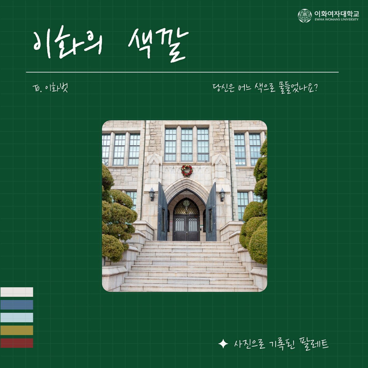 EwhaWomansUniv's tweet photo. I like it! 🎨 Ewha Color Palette vol.3 Winter

#EwhaColor #winter_version #EwhaColorPalette #snow #sunset #beautiful_as_usual #EWHA #UNIV https://t.co/KT6vdtKMlB