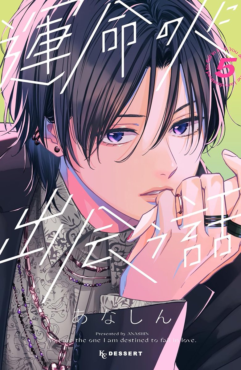 shoujocrave's tweet photo. "Unmei no Hito ni Deau Hanashi" Volume 5 Cover

College Romance about a girl from the countryside who starts living in Tokyo longing to find an adult relationship. https://t.co/3utVedVWX4