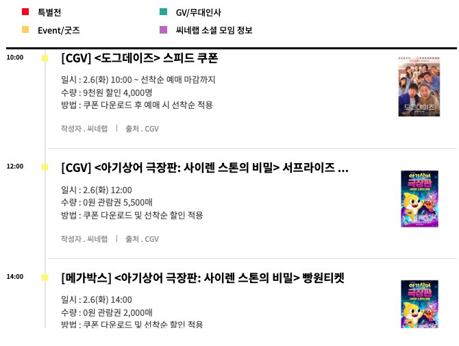 2월 6일 화요일 극장 선착순 쿠폰 정리 영화 스케쥴 더보기 https://cinelab.co.kr/schedule.html #도그데이즈 #스피드쿠폰 #CGV #아기상어 #서프라이즈쿠폰...